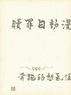 赎罪日动漫樱花