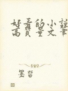 好看的小说古言高质量文笔好