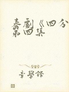 泰剧《四分钟》第四集