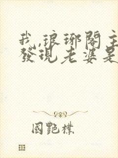 我,琅琊阁主,发现老婆是女帝 短剧