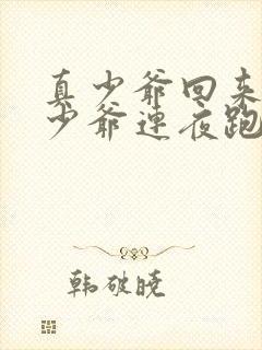 真少爷回来后假少爷连夜跑了