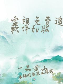 电视免费追剧的软件tv版