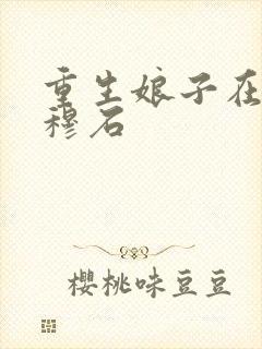 重生娘子在种田穆石