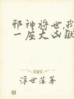 邪神将世,我有一座大凶狱小说