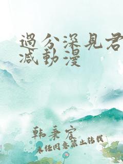 过分深见君未删减动漫