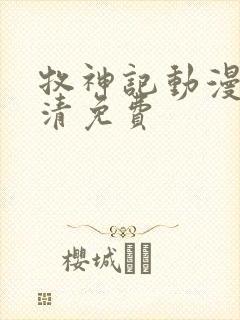 牧神记动漫版高清免费