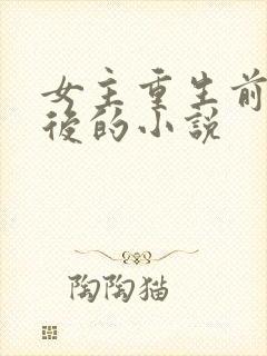 女主重生前是皇后的小说