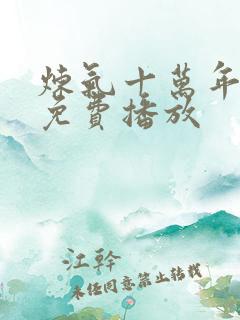 炼气十万年短剧免费播放