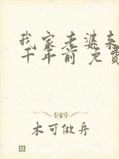 我家老婆来自一千年前 免费漫画