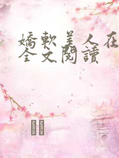 娇软美人在七零全文阅读