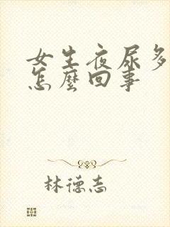 女生夜尿多尿频怎么回事