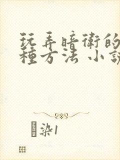 玩弄暗卫的一百种方法 小说