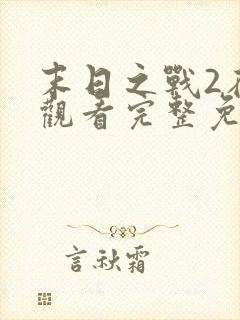 末日之战2在线观看完整免费高清