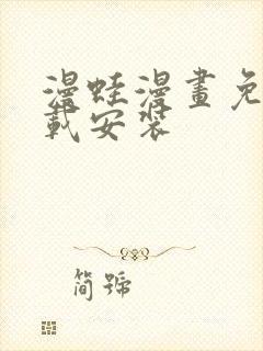 漫蛙漫画免费下载安装