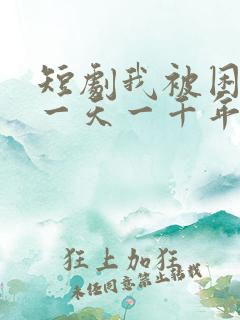 短剧我被困在同一天一千年免费观看