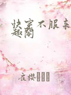 快穿不服来战笔趣阁