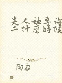 夫人她专治不服二什么时候上线