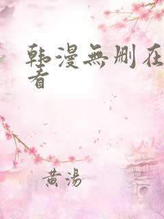 韩漫无删在线观看