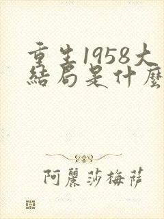 重生1958大结局是什么