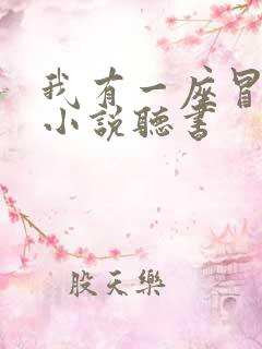 我有一座冒险屋小说听书