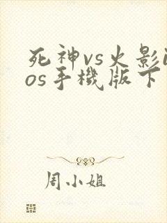 死神vs火影ios手机版下载