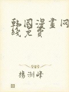 韩国漫画网站在线免费