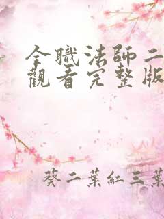 全职法师二在线观看完整版免费观看