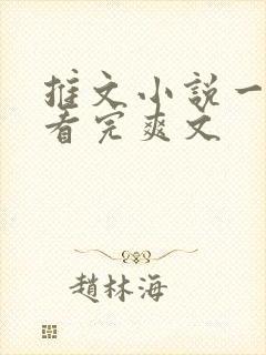 推文小说一口气看完爽文