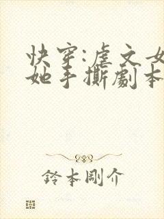 快穿:虐文女主她手撕剧本下载txt