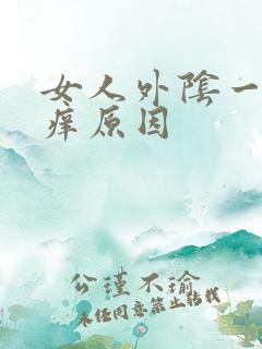 女人外阴一侧瘙痒原因