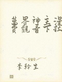 万界神主漫画免费观看下拉式六漫画