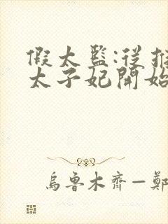 假太监:从推倒太子妃开始小说有声听书免费