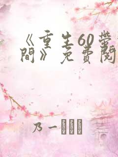 《重生60带空间》免费阅读
