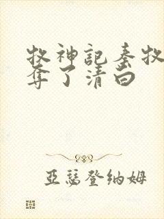 牧神记秦牧被谁夺了清白