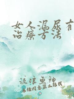 女人漏尿有什么治疗方法