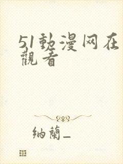 51动漫网在线观看