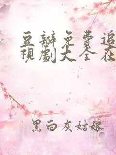 豆瓣免费追剧电视剧大全在线观看