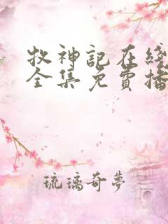 牧神记在线观看全集免费播放高清动漫