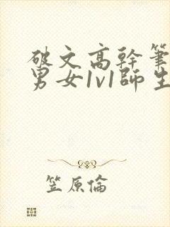 破文高干笔趣阁男女1v1师生