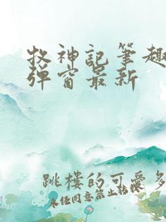 牧神记笔趣阁无弹窗最新