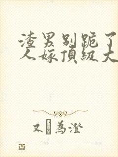 渣男别跪了,夫人嫁顶级大佬全文