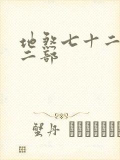 地煞七十二变第二部