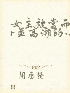 女主被当面ntr并高潮的小说