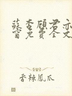 苏杳顾君亦无弹窗免费全文阅读