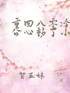 重回八零冷面老公心动了小说