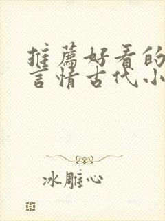 推荐好看的小说言情古代小说