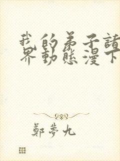 我的弟子诸天万界动态漫下载观看