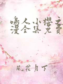 鸣人小樱之夜动漫全集免费观看