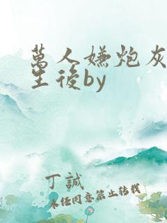 万人嫌炮灰受重生后by