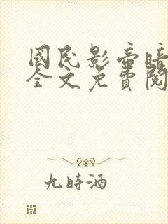 国民影帝暗恋我全文免费阅读笔趣阁